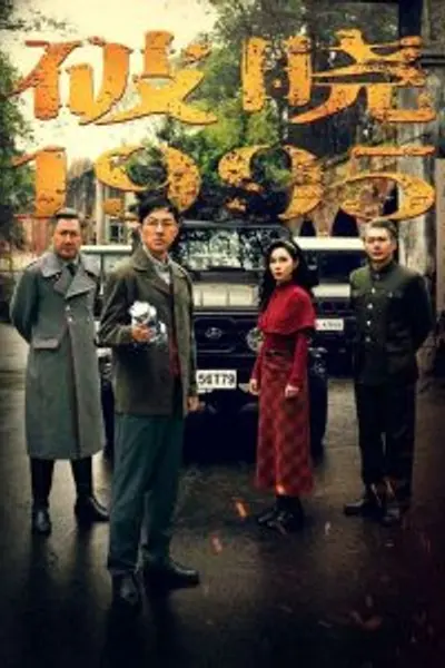 破晓1995
