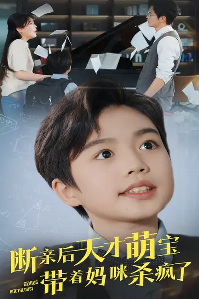 断亲后天才萌宝带着妈咪杀疯了