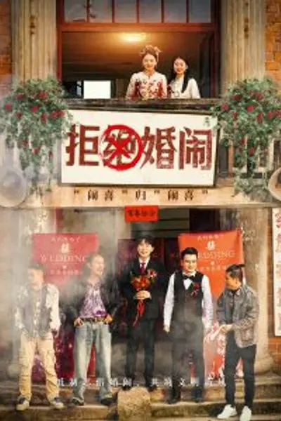 拒绝婚闹