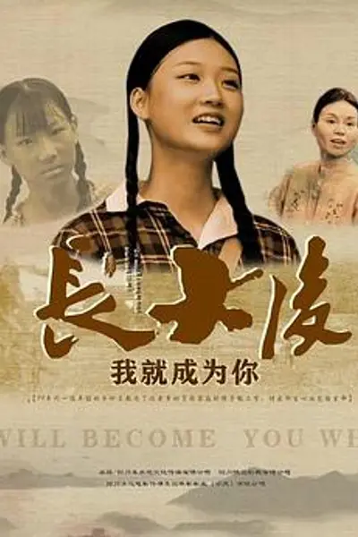 长大后，我就成为你