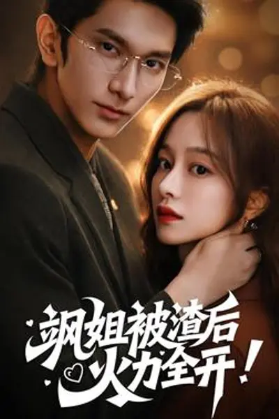 飒姐被渣后，火力全开