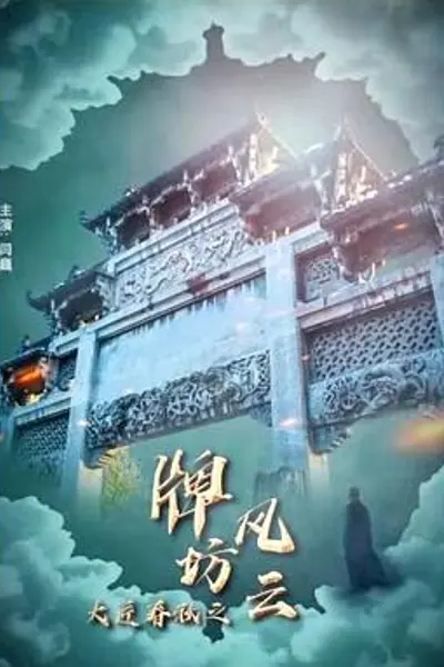 大匠春秋之牌坊风云