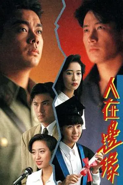 人在边缘粤语