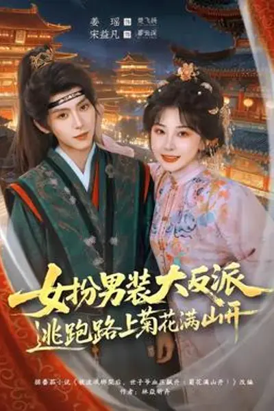 女扮男装大反派，逃跑路上菊花满山开