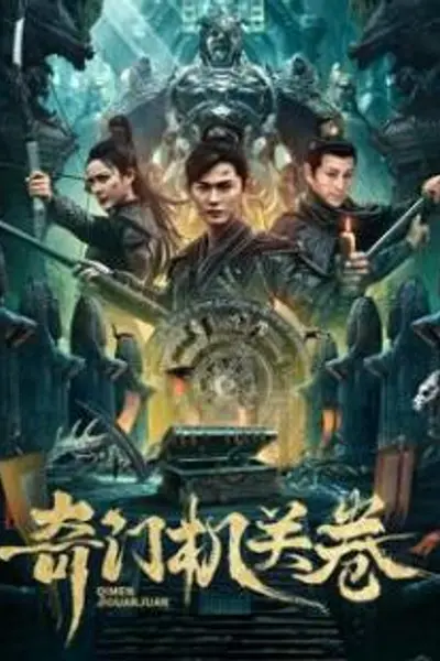 奇门机关卷