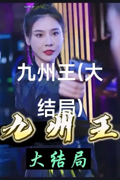 九州王