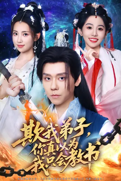 欺我弟子你真以为我只会教书