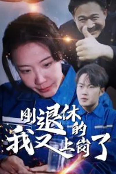 刚退休的我又上岗
