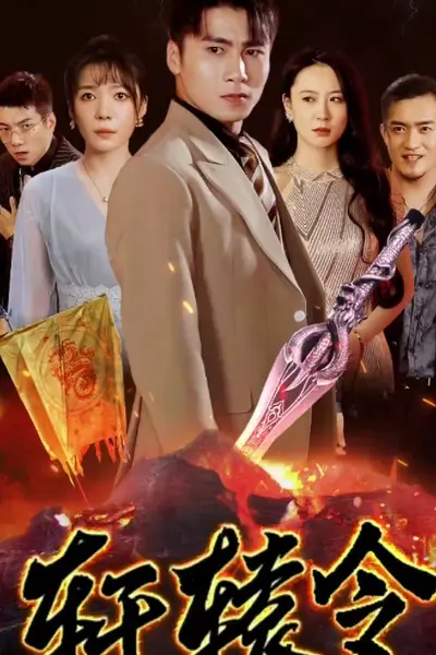 轩辕令