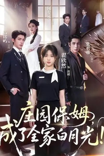 庄园保姆，成了全家白月光