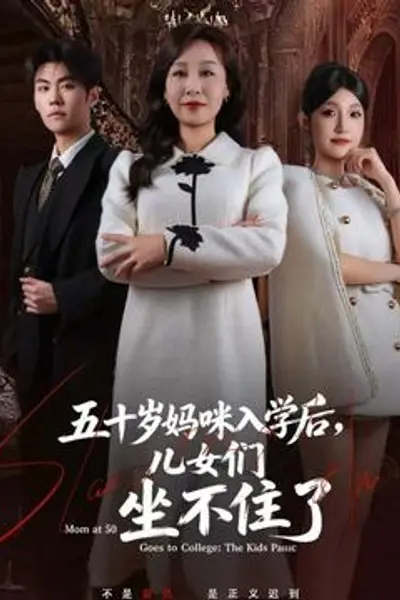 五十岁妈咪入学后，儿女们坐不住了
