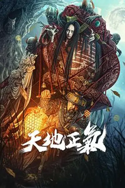 天地正气2024