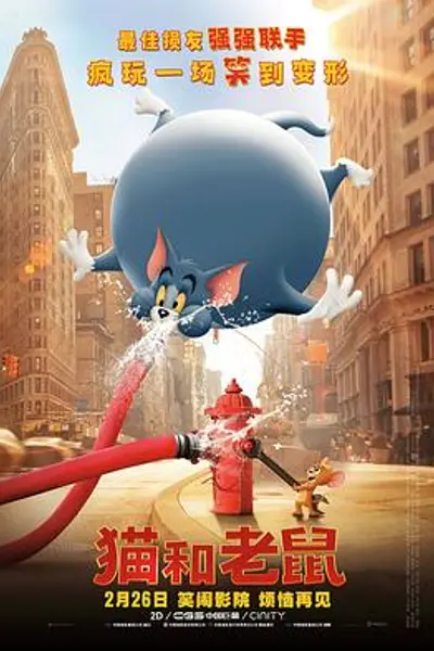 猫和老鼠