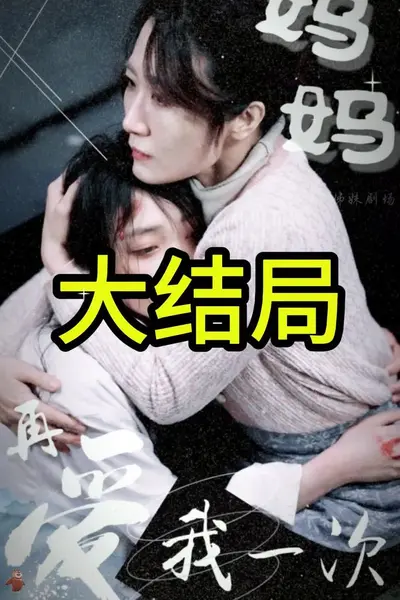 妈妈再爱我一次