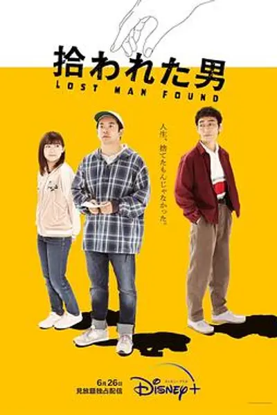 被捡到的男人