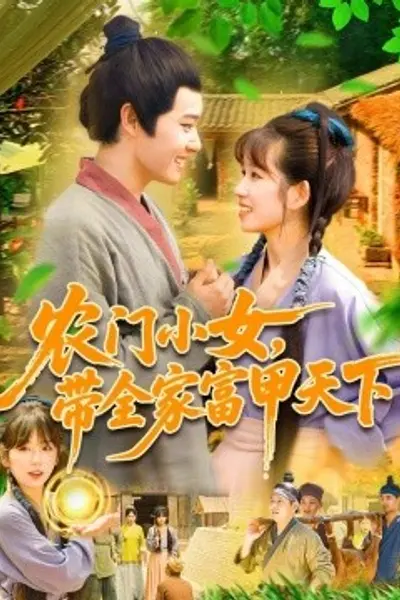 农门小女，带全家富甲天下