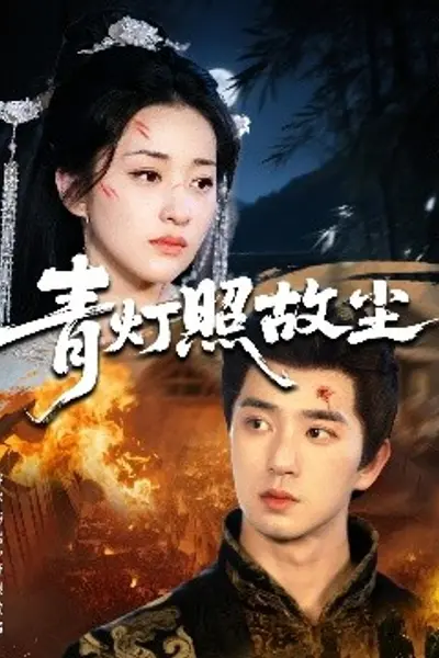 青灯照故尘
