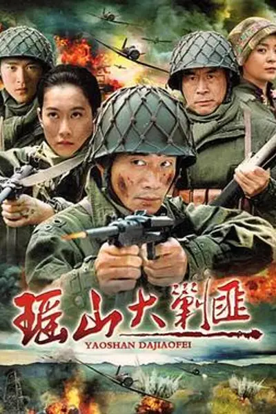 瑶山大剿匪