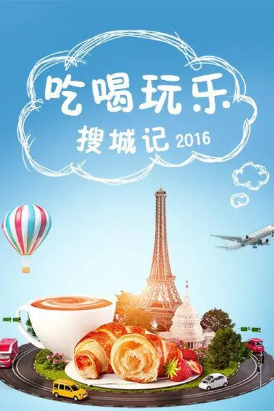 吃喝玩乐搜城记