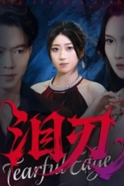 泪刃短剧版