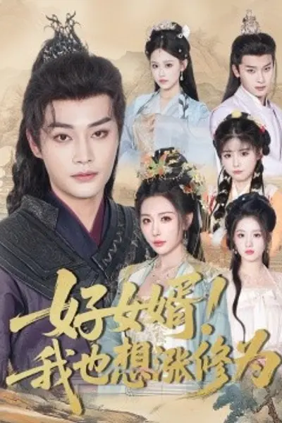 好女婿我也想涨修为＆公主穿龙袍臣真的受不了啦