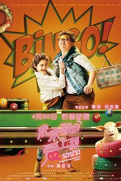 求求你爱上我