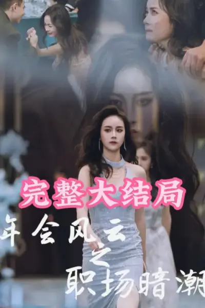 年会风云之职场暗潮