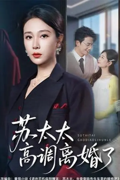 苏太太高调离婚了