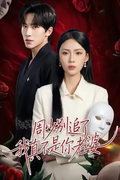 周少别追了我真不是你老婆