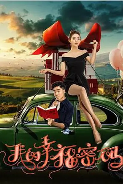 我的幸福密码