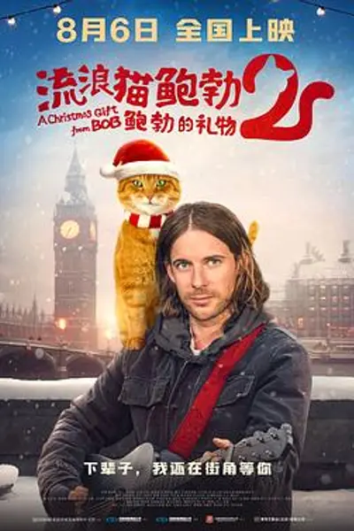 流浪猫鲍勃2：鲍勃的礼物
