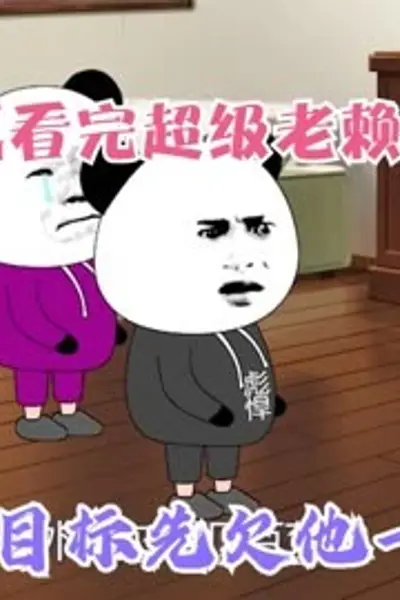 超级老赖系统