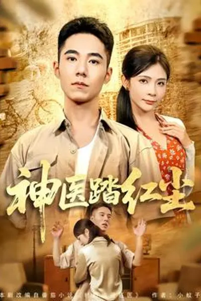 神医踏红尘
