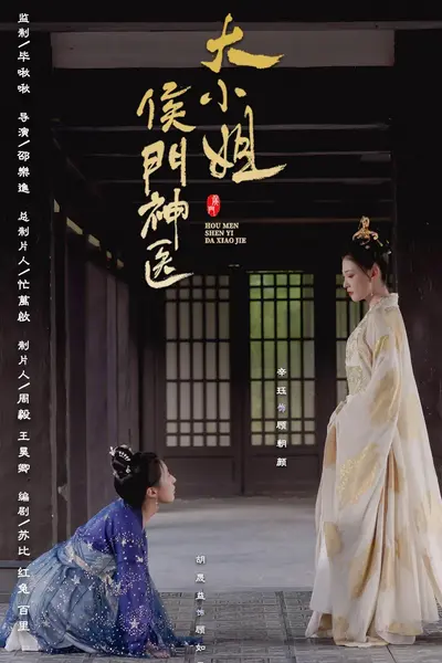 侯门神医大小姐
