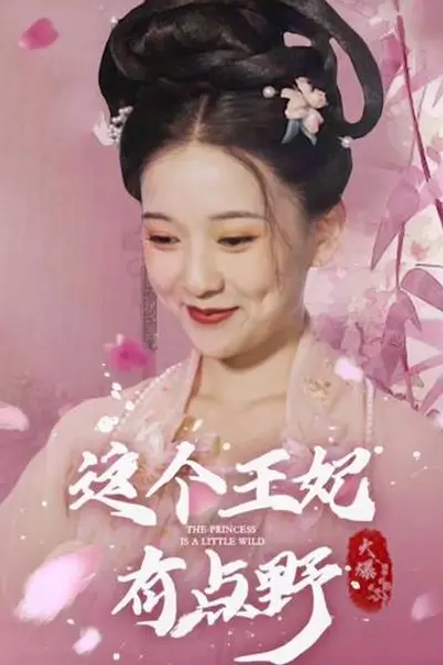 这个王妃有点野