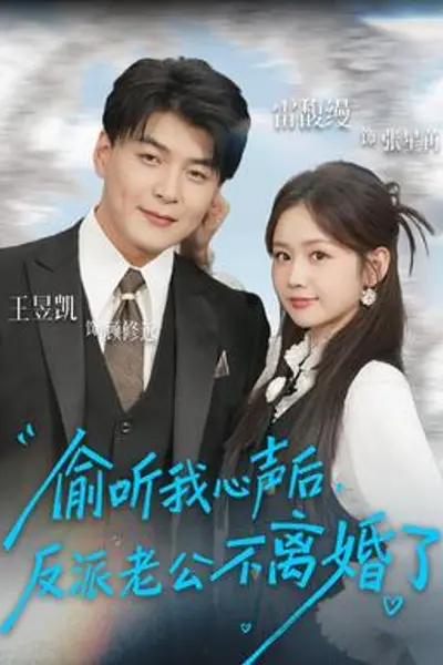 偷听我心声后，反派老公不离婚了