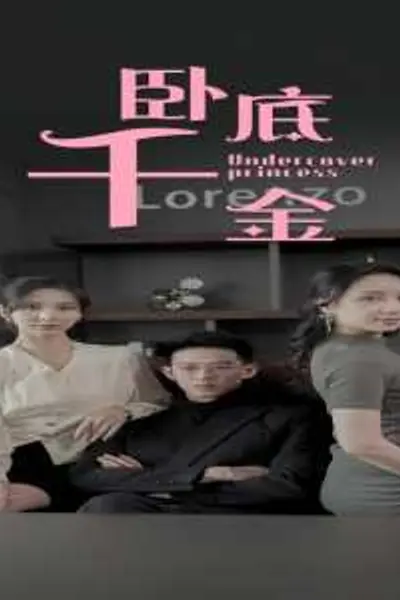 卧底千金