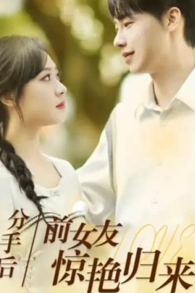分手后，前女友惊艳归来