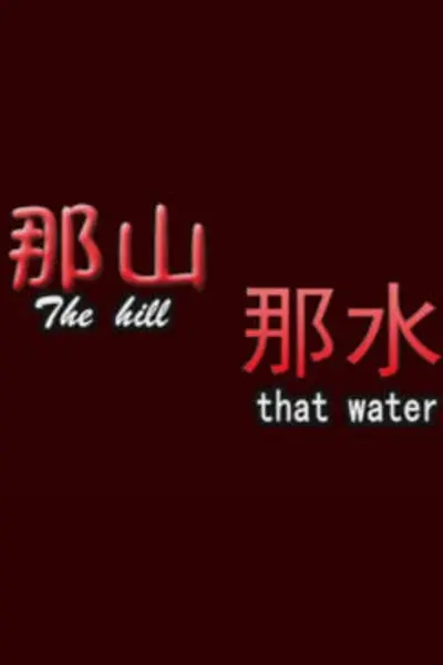 那山那水
