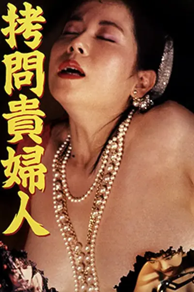 拷问贵妇人