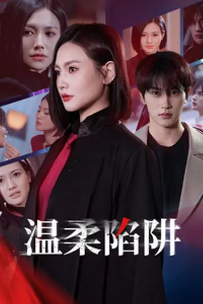 温柔陷阱短剧