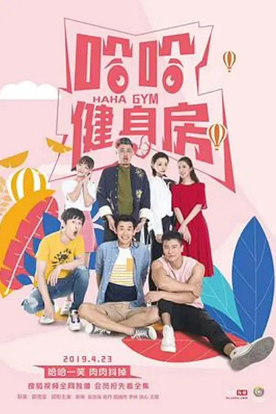 哈哈健身房