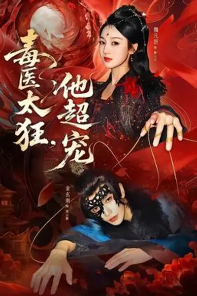 毒医太狂,他超宠