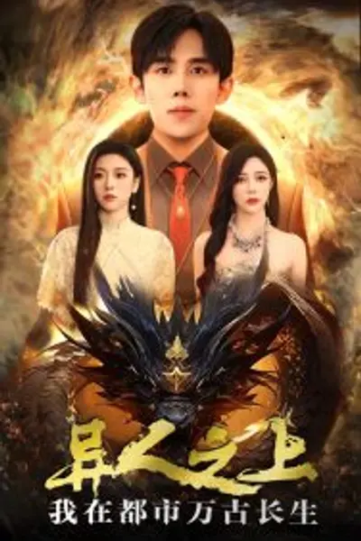 异人之上我在都市万古长生