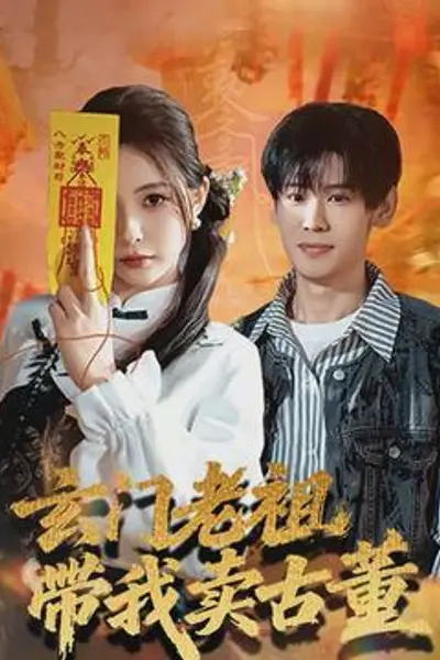 玄门老祖带我卖古董