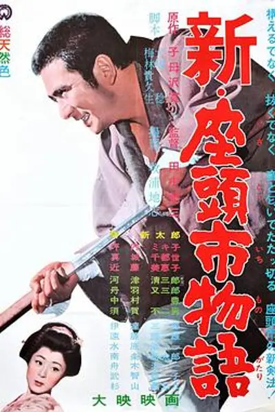 新·座头市物语