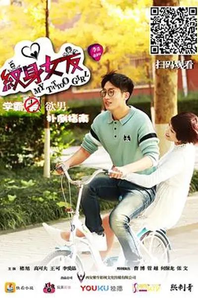 纹身女友