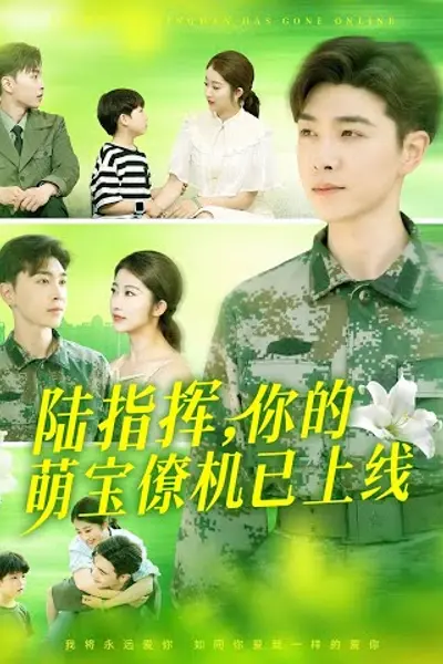 陆指挥你的萌宝僚机已上线