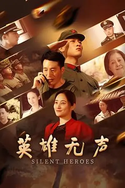 英雄无声