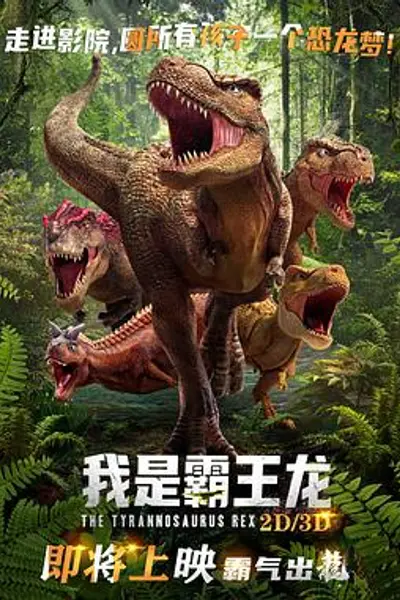 我是霸王龙